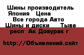 Шины производитель Япония › Цена ­ 6 800 - Все города Авто » Шины и диски   . Тыва респ.,Ак-Довурак г.